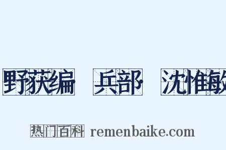 野获编·兵部·沈惟敏是什么意思的图片